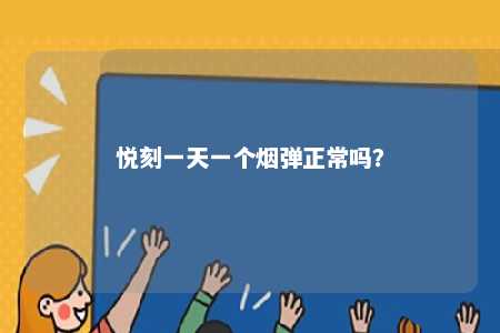 悦刻一天一个烟弹正常吗？ 